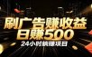全自动广告挂机副业 日入500+，零门槛24小时无人值守被动创收项目