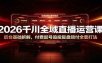 2026千川全域直播运营课：后台基础拆解，付费起号追投复盘赔付全套打法