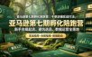 亚马逊孵化陪跑营｜千单店铺实战打法，新手合规起店、避坑选品、数据运营全落地（更新0708）
