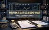 付费文章：新股打新实战课｜招股说明书精读，存储企业基本面完整解读