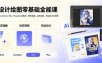 AI设计绘图零基础全能课｜WebUI/ComfyUI/MJ/Flux全工具教学，静态插画、动态视频、商业设计全流程