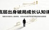 底层出身破局成长认知课：破解无资源无人脉困境，名校出身避开职场弯路实现阶层跨越