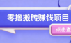 夕夕搬砖项目，零门槛看完就能上手，只需一部手机轻松日收30+