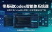 零基础Codex智能体系统课｜从零吃透Codex核心逻辑、技能管理与IDE工具，搭建专属私人AI自动化工作流