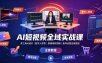 AI短视频全域实战课｜多工具AI成片、数字人带货、剪映高阶剪辑、账号运营全域变现全套教程