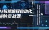 AI智能编程自动化进阶实战课｜AI机器人运维、多平台自动发布、工作流搭建、云端服务器配置与项目研发全教程