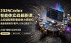 2026Codex智能体实战最新课，从安装配置到智能体小镇架构，涵盖视频创作/数字人/办公提效全技能