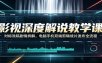 影视深度解说教学课：对标洗稿剧情拆解，电脑手机双端剪辑成片发布全流程