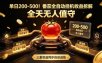 单日200-500！番茄全自动挂G收益拆解，全天无人值守，矩阵操作收益翻倍【揭秘】