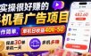 实操很好賺的手机看广告项目，操作简单，单机日收益400-50，保底30单机一天，多机多賺【揭秘】