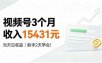 视频号3个月收入15431元，当天见收益，新手2天学会！