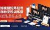 短视频矩阵起号涨粉变现训练营｜多类目剪辑·矩阵起号·账号出售，零基础无露脸稳涨粉落地变现全课