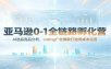 亚马逊0-1全链路孵化营：AI选品竞品分析，Listing广告爆款打造低成本运营