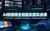 AI短视频全链路实操实战课｜多平台AI特效成片、剪映完整剪辑、账号冷启动运营、全域短视频带货变现全套教程