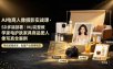 AI电商人像摄影实战课·SD多端部署｜MJ完整教学｜家电护肤家具商品图人像写真全案例