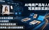 AI电商产品与人像写真摄影实战课｜SD本地云端部署、MJ全套操作、多品类商品商用出图、创意风格人像AI绘图完整教程