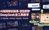 AI短视频实操课-豆包即梦DeepSeek全工具教学 | 30+爆款类型×账号运营×剪映剪辑×带货变现。