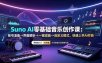 Suno AI零基础音乐创作课：账号准备→界面解析→一键成曲→自定义模式，快速上手AI作曲