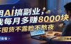 用AI搞副业，我每月多赚8000块，不囤货不露脸不熬夜