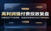 高利润强付费投放复盘：拆解高投产付费逻辑，复盘投放漏洞优化拉升整体盈利
