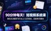 90分钟每天！短视频系统课教你从0做到TikTok上1.8万粉丝，还能单月賺8k【原创双语字幕】