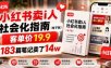 小红书卖I人社会化指南（电子版），客单价19.9，183篇笔记卖了14w！