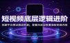 短视频底层逻辑进阶：拆解平台算法推送机制，掌握冷启动权重涨粉变现内核