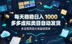 每天稳稳日入1000，多多虚拟类目自动发货，多店矩阵放大收益很简单【揭秘】