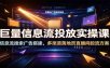 巨量信息流投放实操课：信息流搜索广告搭建，多渠道落地页直播间投流方案
