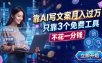 靠AI写文案月入过万，只靠3个免费工具，不花一分钱