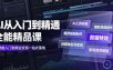 AI从入门到精通全能精品课｜AI工具实操+爆款视频制作+剪辑特效+自媒体起号变现+职场高效赋能全教程