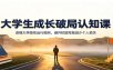大学生成长破局认知课：读懂大学隐性运行规则，避开校园弯路减少个人损失