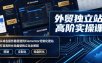 外贸独立站高阶实操课｜从域名服务器搭建到Elementor定制化建站，打造高转化询盘型独立站全教程
