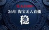淘宝无人直播【最新】，独家技术，日入1000+，无违规无封号，可矩阵，长期稳定【揭秘】