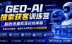 GEO-AI搜索获客训练营，新的流量机会已经来临，学会GEO技术，就能让AI成为你24小时超级销售