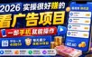 2026实操很好賺的看广告项目，一部手机就能操作，平均一天40到50，每天最少保底30收益【揭秘】