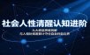 社会人性清醒认知进阶：九大底层思维拆解，与人相处规避算计守住自身利益边界