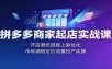 拼多多商家起店实战课：开店避坑链接上架优化，市场调研定价流量投产实操