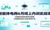 智能体电商6月线上内训实战课：AI智能体落地电商全链路，店铺提效降本全新运营打法