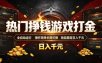 热门挣钱游戏打金，全自动运行，操作简单长期可做，收益稳定日入千元，新手可做【揭秘】