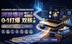 2026拼多多AI智创+利润爆破双核特训营-拆解2026年7月最新玩法，0-1打爆SOP