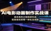 AI电影动画制作实战课：脚本角色分镜视频生成，配音音效剪辑一体化全流程