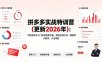 拼多多实战特训营(更新2026年)：不管是新手入门或老商家冲量，都有实操方法，跟着学，少走弯路