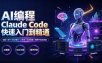 AI编程 Claude Code快速入门到精通：功能×命令×核心模式×工作流×Skill搭建×插件开发全技能