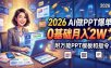 2026 AI做PPT爆单，0基础月入2W，附万能PPT模板和指令