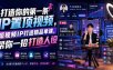 打造你的第一条IP置顶视频，短视频IP打造精品单课，帮你一招打造人设