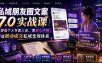私域朋友圈文案7.0实战课｜塑造个人专属人设，靠走心内容打造被动成交私域变现体系