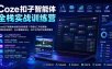 Coze扣子智能体全栈实战训练营｜可视化工作流搭建、多媒体自动成片、办公数据自动化、API与代码节点商用落地