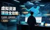 虚拟资源项目全攻略：平台搭建×关键词挖掘×AI原创文章×钩子视频×多平台SEO排名