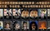 资深大佬影视剧解说精选独家课｜AI增量提示词、爆款文案、专业配音、平台合规剪辑全套落地教学